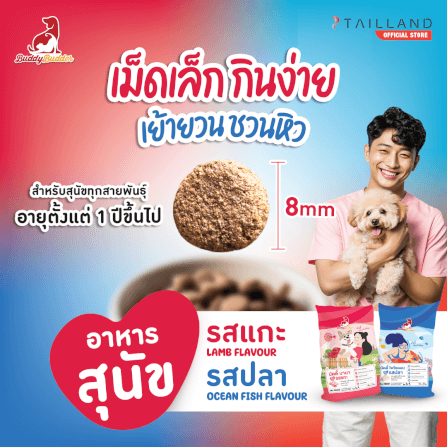 อาหารเม็ดสำหรับสุนัข BUDDY BUDDER สูตรบัดดี้ บาบา รสแกะ โซเดียมต่ำ ไม่เติมเกลือ (15 KG)_2